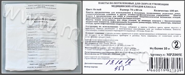 Пакет полиэтиленовый для сбора и утилизации медицинских отходов класса А, белый, 700*800мм, с информацией, упаковка 100шт