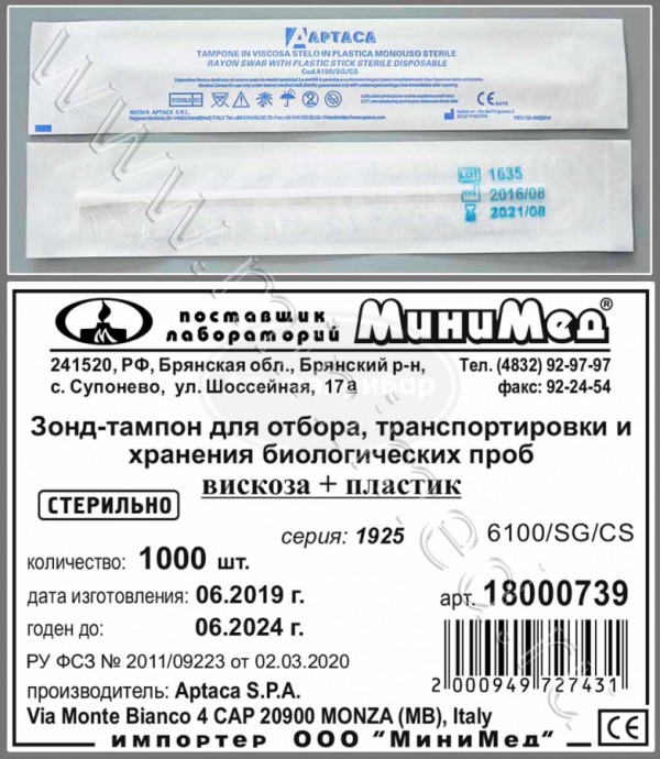 Зонд-тампон для отбора, транспортировки и хранения биологических проб, вискоза+пластик, стерильный,150 мм, индивидуальная упаковка /кор.1000шт, Aptaca
