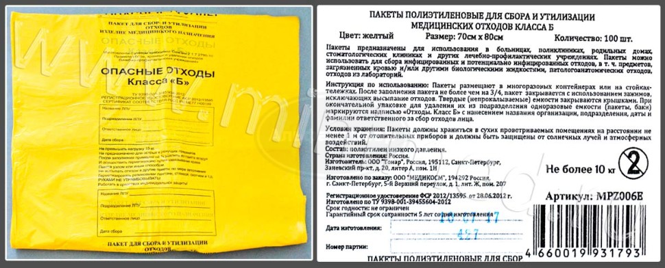 Пакет полиэтиленовый для сбора и утилизации медицинских отходов класса Б, желтый, 700*800мм, с информацией, упаковка 100шт (арт. 25000205)