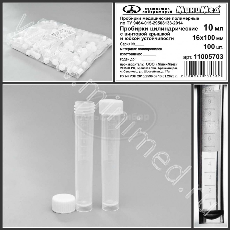 Пробирка цилиндрическая с винтовой крышкой,10мл, 16×100 мм, с делениями п/п, с юбкой устойчивости,ТУ 9464-015-29508133-2014, упаковка 100шт, МиниМед