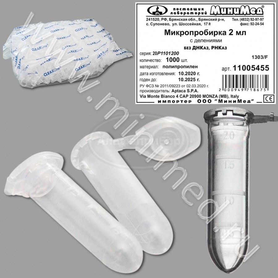 Микропробирка 2мл, с делениями без ДНКаз и РНКаз, ПП, упаковка 1000шт, .Aptaca