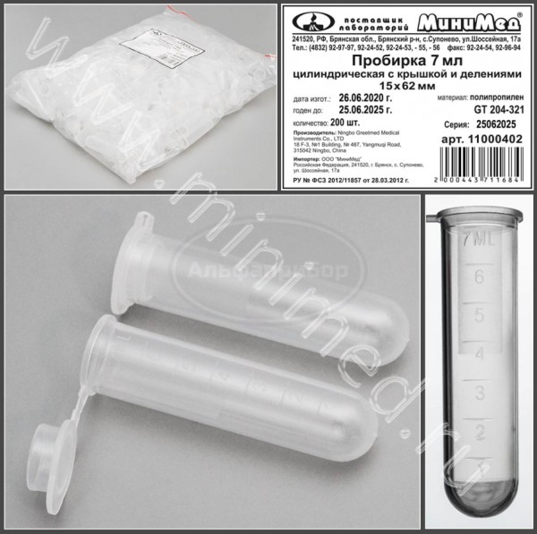 Пробирка цилиндрическая с крышкой 7мл, 15*62, п/п, с делениями упаковка 200шт, Greetmed