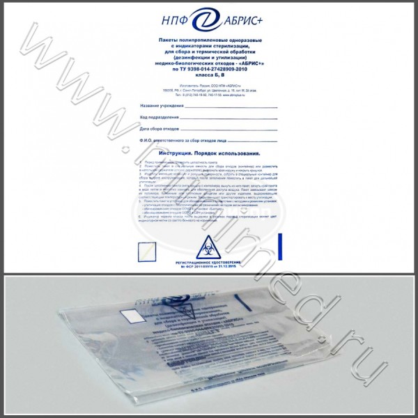 Пакеты (700х1100мм) полипропиленовые одноразовые с индикаторами стерилизации, для сбора и термической обработки (дезинфекции и утилизации) медико-биологических отходов по ТУ 9398-014-27428909-2010