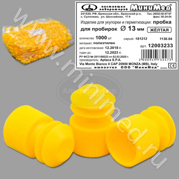 Пробка для пробирок диам.13 мм, желтые, п/эт, упаковка 1000шт, Aptaca