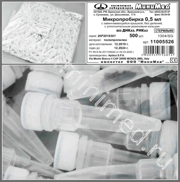 Микропробирка 0,5мл, п/п, с завинчивающейся крышкой, стерильная, с уплотнительным резиновым кольцом, без ДНК-аз, РНК-аз, упаковка 500шт/1000шт, Aptaca