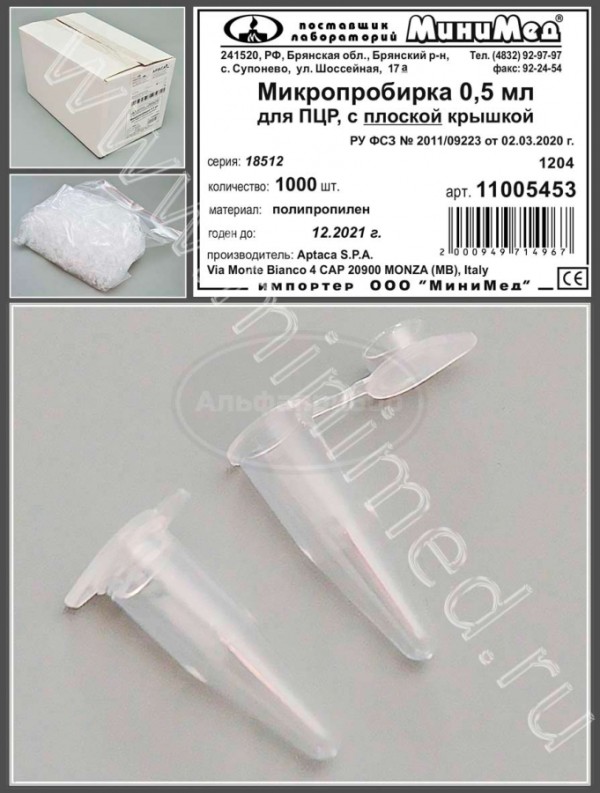 Микропробирка 0,5мл, для ПЦР, с плоской крышкой, п/п, упаковка 1000шт, Aptaca