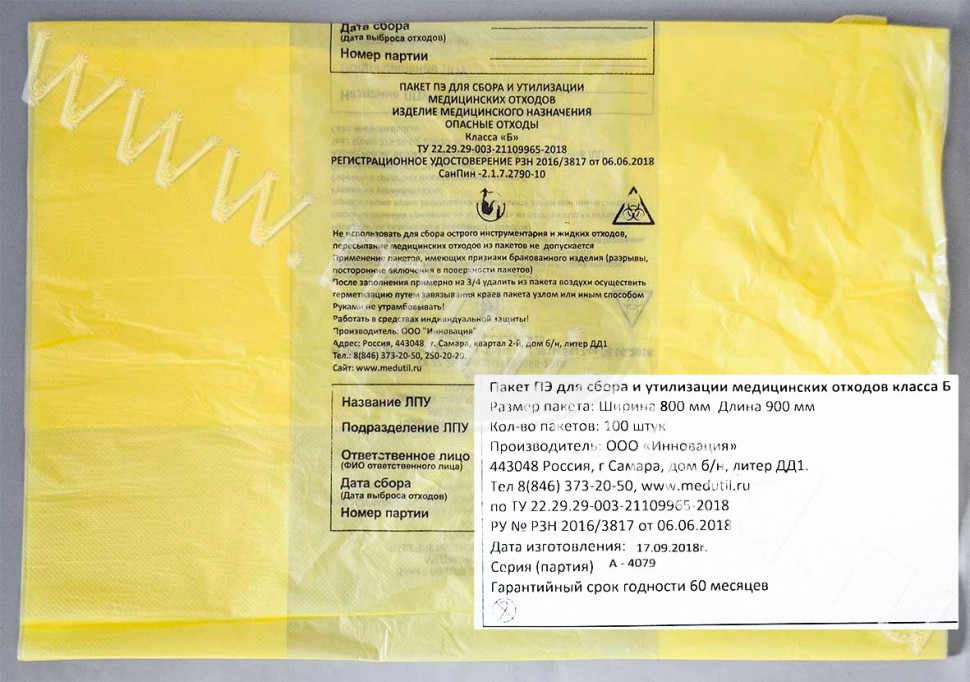Пакет полиэтиленовый для сбора и утилизации медицинских отходов класса Б, желтый, 800*900мм, с информацией, упаковка 100шт