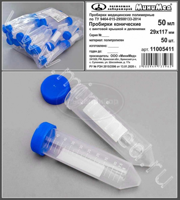 Пробирка коническая с винтовой крышкой, 50мл, 29×117 мм, с делениями п/п, упаковка 50/500шт, ТУ 9464-015-29508133-2014, МиниМед