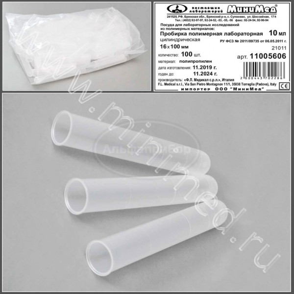 Пробирка полимерная лабораторная цилиндрическая 10мл, без пробки и делений, 100шт/2000шт, п/п, FL medical