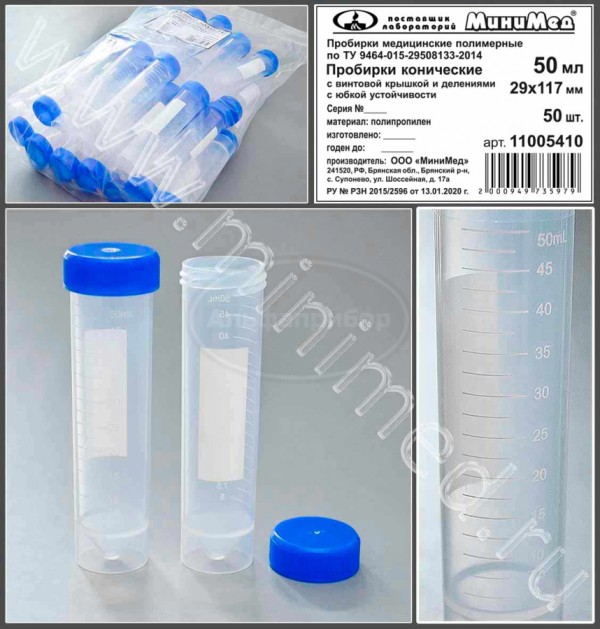 Пробирка коническая с винтовой крышкой, 50мл, 29×117 мм, с делениями с юбкой устойчивости, п/п, упаковка 50/500шт, ТУ 9464-015-29508133-2014, МиниМед