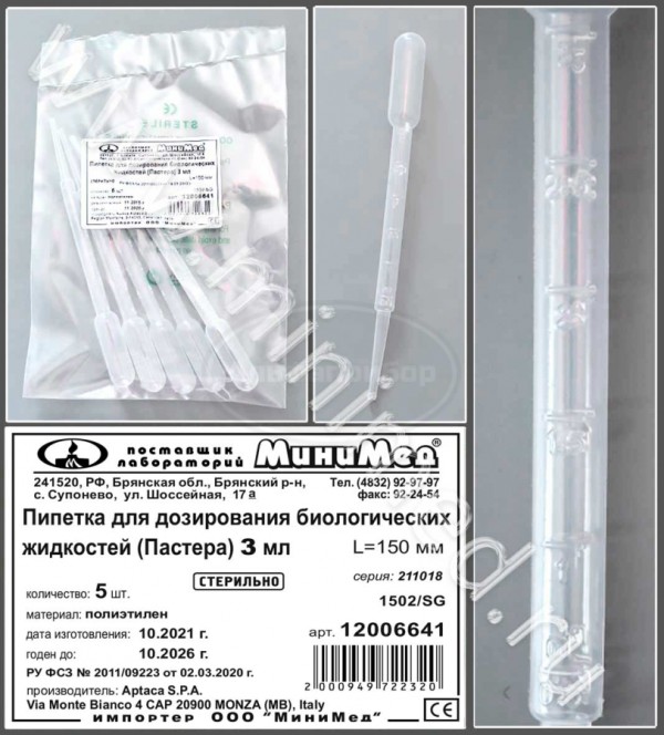 Пипетка для дозирования биологических жидкостей (Пастера) 3мл стерильная, 150 мм, упаковка 5шт,/кор.2000шт, Aptaca