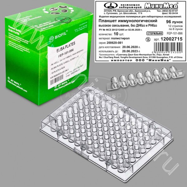 Планшет иммунологический 96-лунок, высокое связывание, открепл., 8 лунок х12 стрипов, без ДНКаз и РНКаз, п/с, плоское дно, стерильный, упаковка 10шт/кор.200,Jet Bio-Filtration