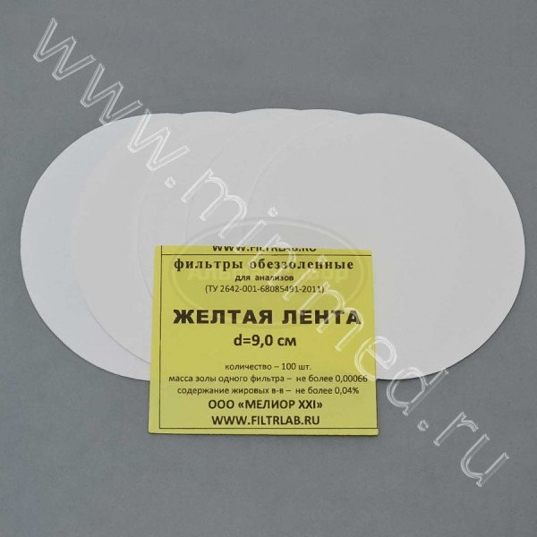 Фильтры обеззоленные, желтая лента d 90, упаковка 100шт