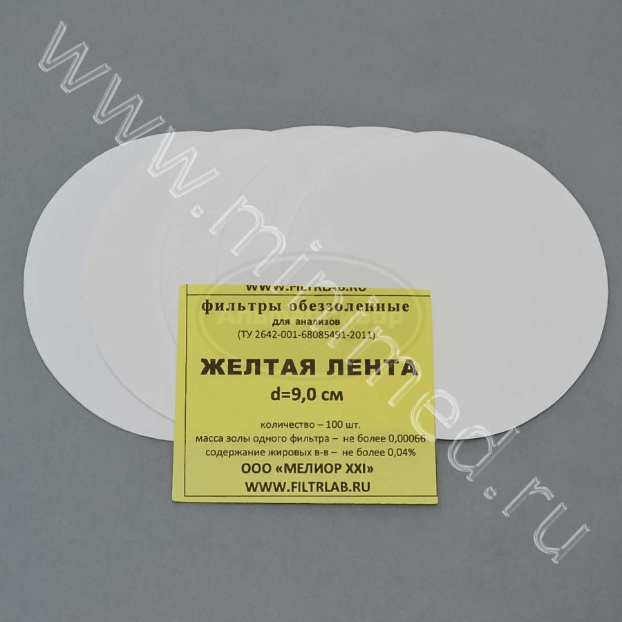 Фильтры обеззоленные, желтая лента d 90, упаковка 100шт