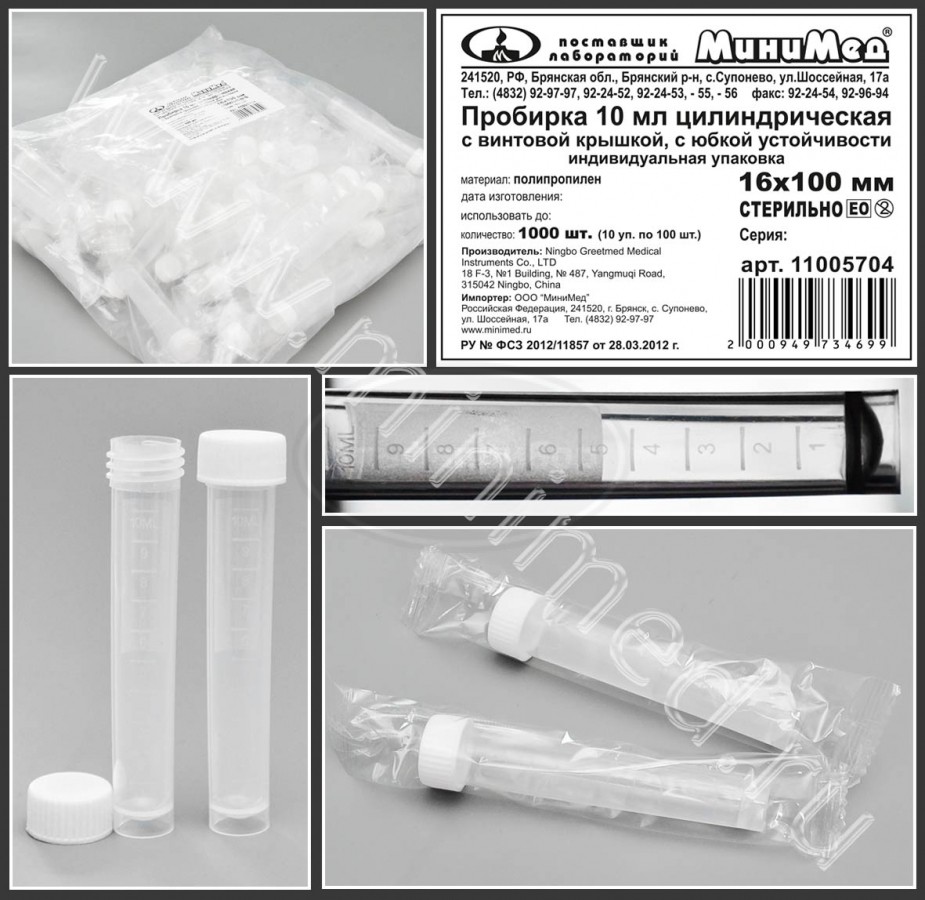 Пробирка цилиндрическая 10мл, 16×100 мм, с винтовой крышкой, с делениями п/п, с основанием, стерильная, индивидуальная упаковка /упаковка 100шт, Greetmed