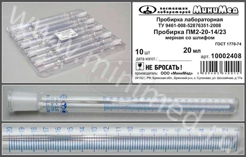 Пробирка лабораторная ПМ2-20-14/23 мерная со шлифом ГОСТ-1770-74 (по ТУ 9461-008-52876351-2008), упаковка 10 / кор. 60шт, МиниМед