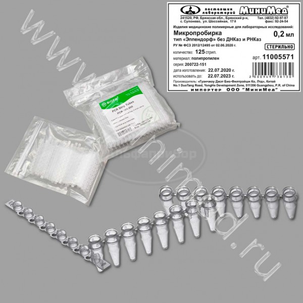 Микропробирка 0,2мл, тип Эппендорф, в стрипах по 8штс крышкой, стерильная, без ДНКаз и РНКаз, упаковка 125 стрип.,Jet Bio-Filtration