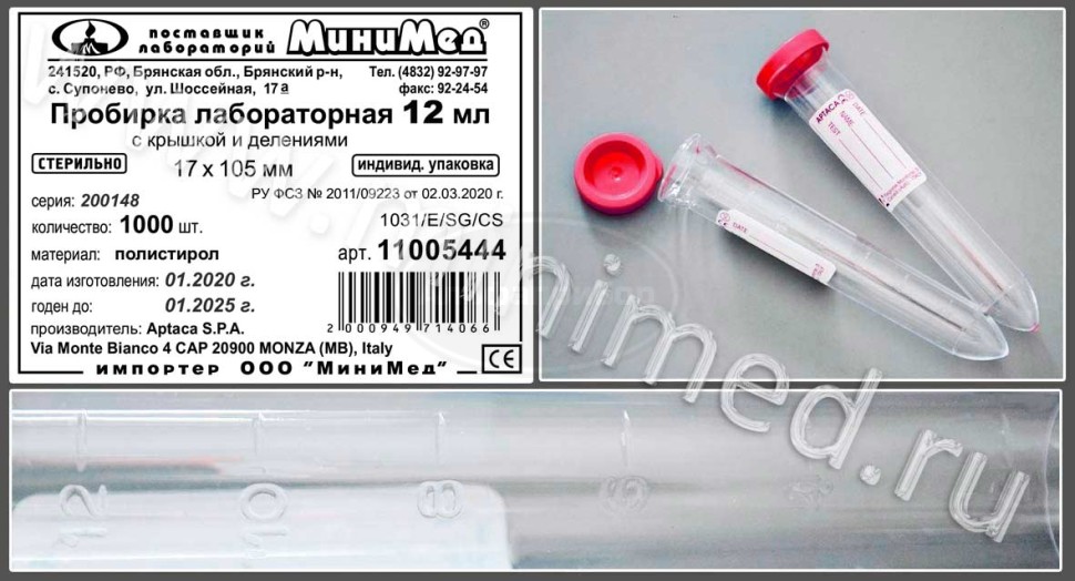 Пробирка лабораторная, с крышкой, 12мл, с делениями 17×105 мм, стерильная, индивидуальная упаковка, п/с, упаковка 1000шт, Aptaca