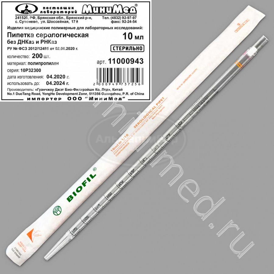 Пипетка серологическая 10мл, стерильная, апирогенная, без Днказ/Рнказ, индивидуальная упаковка /упаковка 200шт,Jet Bio-Filtration