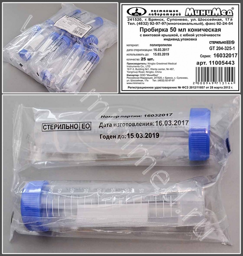 Пробирка 50мл коническая, с винтовой крышкой, с делениями с юбкой устойчивости, п/п, индивидуальная упаковка /25шт, стерильная, Greetmed