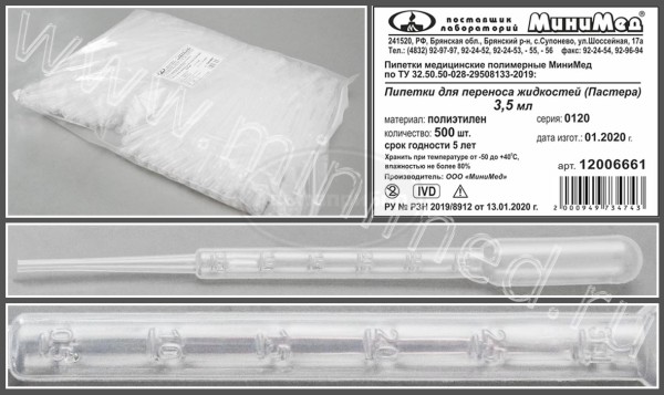Пипетка для переноса жидкости (Пастера) 3,5мл нестерильная, упаковка 500шт, ТУ 32.50.50-028-29508133-2019, МиниМед, кор.10упаковка