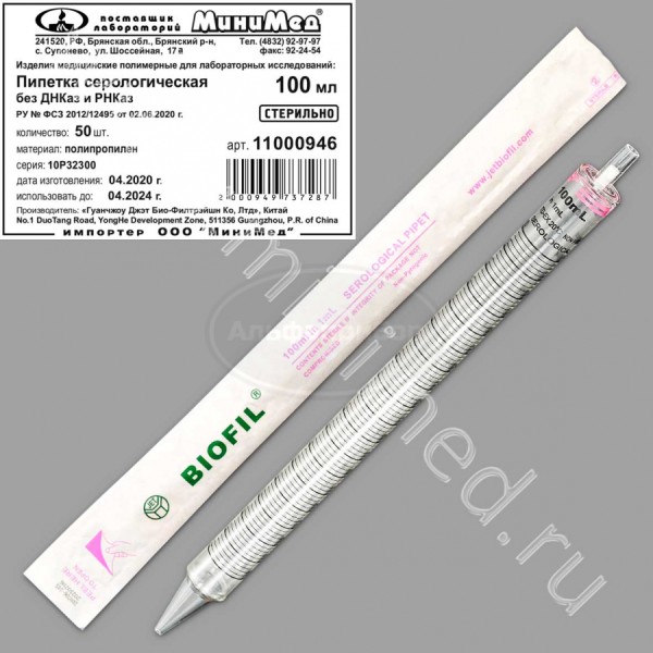 Пипетка серологическая 100мл, стерильная, апирогенная, без Днказ/Рнказ, индивидуальная упаковка /упаковка 50шт,Jet Bio-Filtration