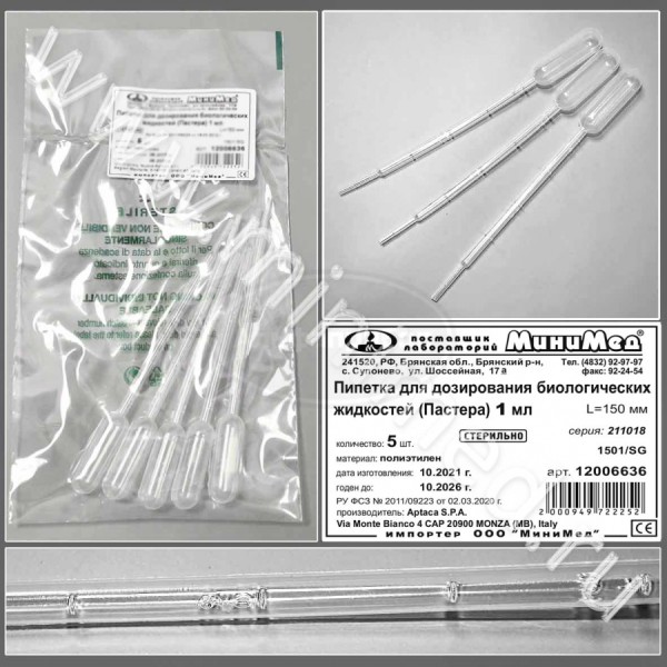 Пипетка для дозирования биологических жидкостей (Пастера) 1мл стерильная, 150 мм, Aptaca, упаковка 5шт,/кор. (2000шт) 400упаковка