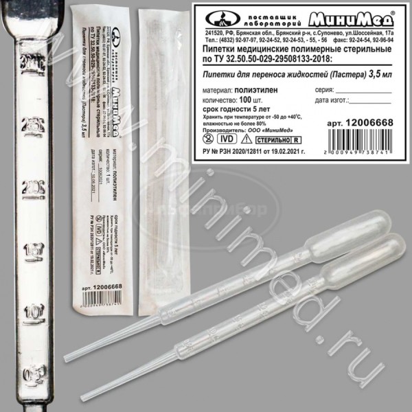 Пипетка для переноса жидкостей (Пастера) 3,5мл, стерильная, п/эт, индивидуальная упаковка /100/2000шт, ТУ 32.50.50-029-29508133-2018, МиниМед кор.20 упаковка