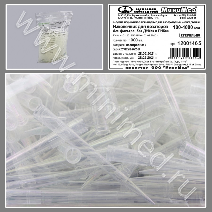 Наконечник для дозаторов 100-1000мкл, универсальный, стерильный, без фильтра, без ДНК-аз, РНК-аз, Jet Bio-Filtration, упаковка 1000шт/кор.10000шт