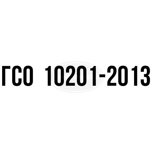 ФС-В-ДТ-ЭК ГСО 10201-2013