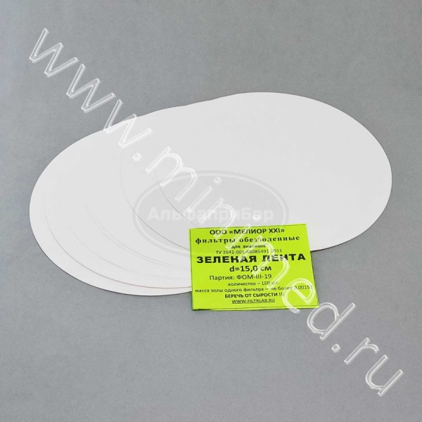 Фильтры обеззоленные, зеленая лента d 150мм, упаковка 100шт