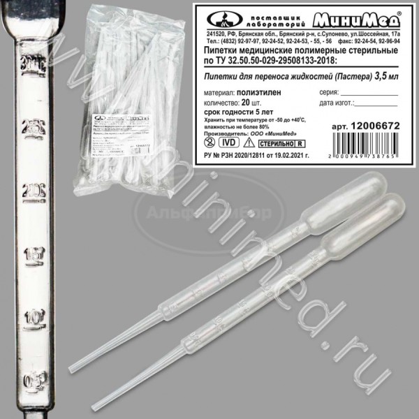 Пипетка для переноса жидкостей (Пастера) 3,5мл, стерильная, упаковка 20шт/400шт, п/эт, ТУ 32.50.50-029-29508133-2018, МиниМед кор.200упаковка