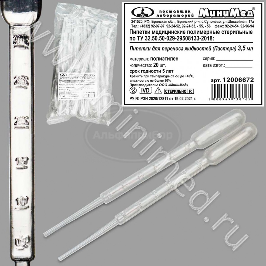 Пипетка для переноса жидкостей (Пастера) 3,5мл, стерильная, упаковка 20шт/400шт, п/эт, ТУ 32.50.50-029-29508133-2018, МиниМед кор.200упаковка