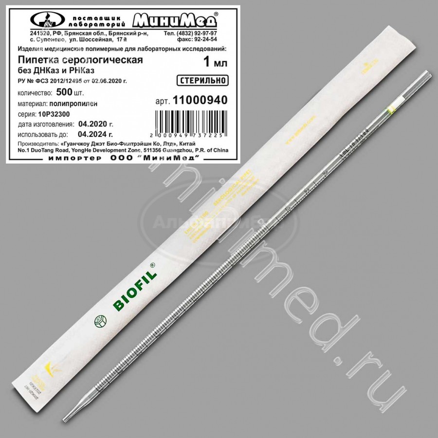 Пипетка серологическая 1мл, стерильная, апирогенная, без Днказ/Рнказ, индивидуальная упаковка /упаковка 500шт,Jet Bio-Filtration