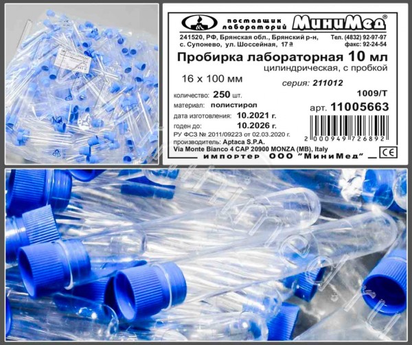 Пробирка лабораторная 10мл, цилиндрическая, 16×100 мм, п/с, нестерильная, с пробкой, упаковка 250шт, Aptaca