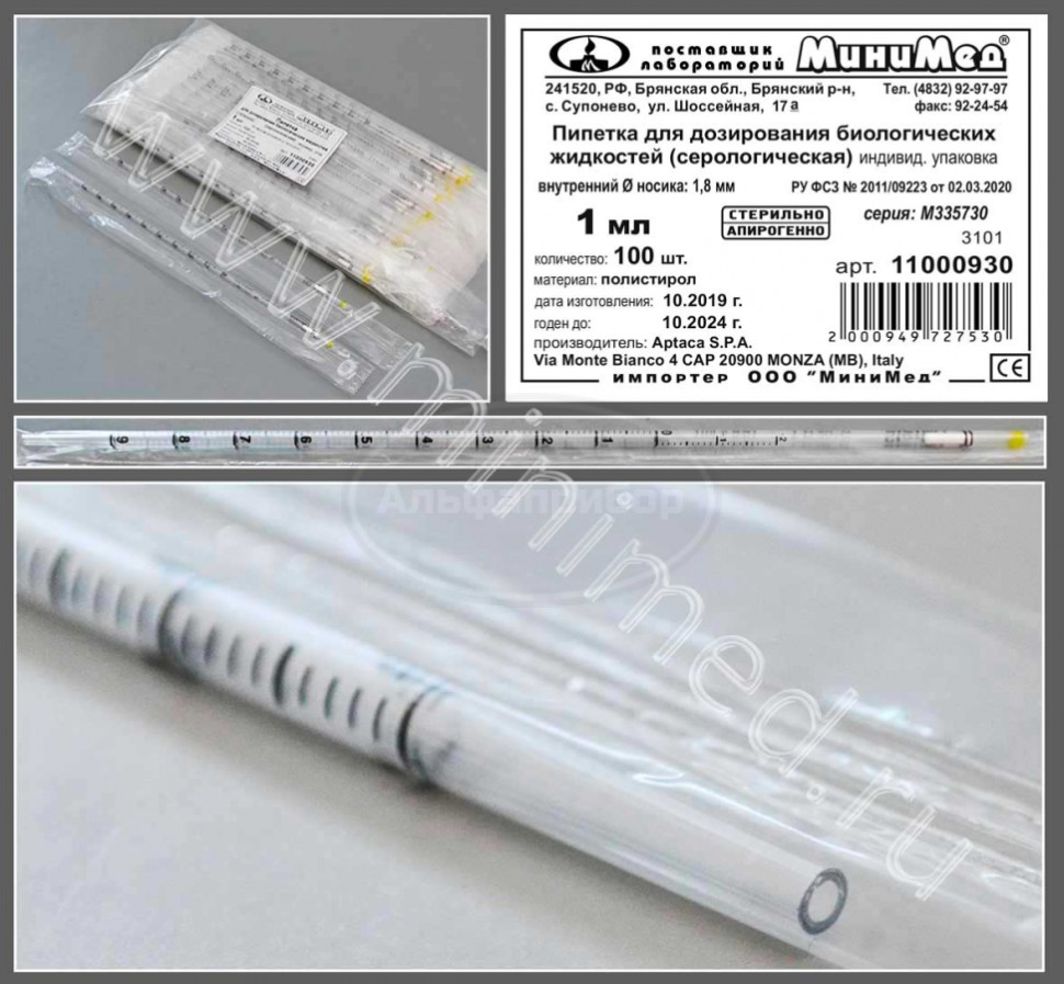Пипетка для дозирования биологических жидкостей (серологическая) 1мл, стерильная, апирогенно, индивидуальная упаковка, упаковка 100шт/кор.1000, п/с, Aptaca