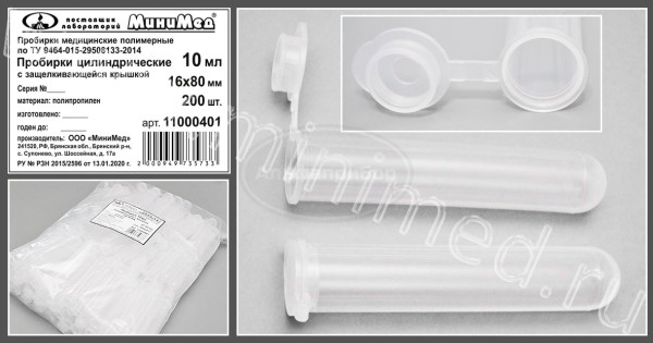 Пробирка цилиндрическая с защелкивающейся крышкой 10мл, 16*80, п/п, упаковка 200 /1600шт, ТУ 9464-015-29508133-2014, МиниМед