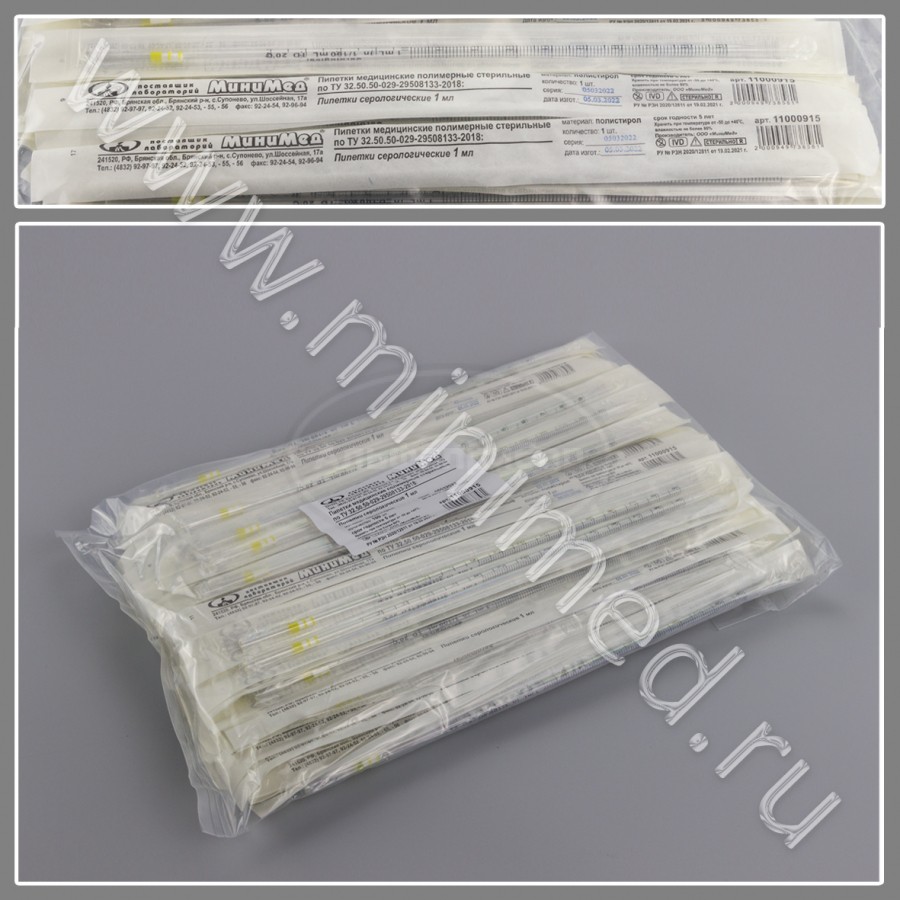 Пипетка серологическая 1мл стерильная, индивидуальная упаковка, упаковка 100шт/1000шт п/с, ТУ 32.50.50-029-29508133-2018, МиниМед