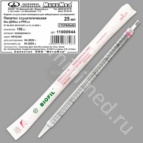 Пипетка серологическая 25мл, стерильная, апирогенная, без Днказ/Рнказ, индивидуальная упаковка /упаковка 150шт,Jet Bio-Filtration