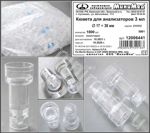 Кювета для анализаторов 3мл, диам.17*38 мм, п/с, Aptaca, упаковка 1000/ кор.6000шт