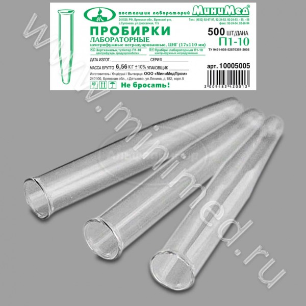 Пробирка лабораторная П-1-10 (ПЦНГ) ХС центрифужная неградуированная (по ТУ 9461-008-52876351-2008), упаковка 500шт, МиниМед