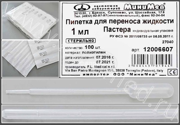 Пипетка для переноса жидкости (Пастера) 1мл стерильная, индивидуальная упаковка ,п/эт, упаковка 100шт/1000шт FL medical