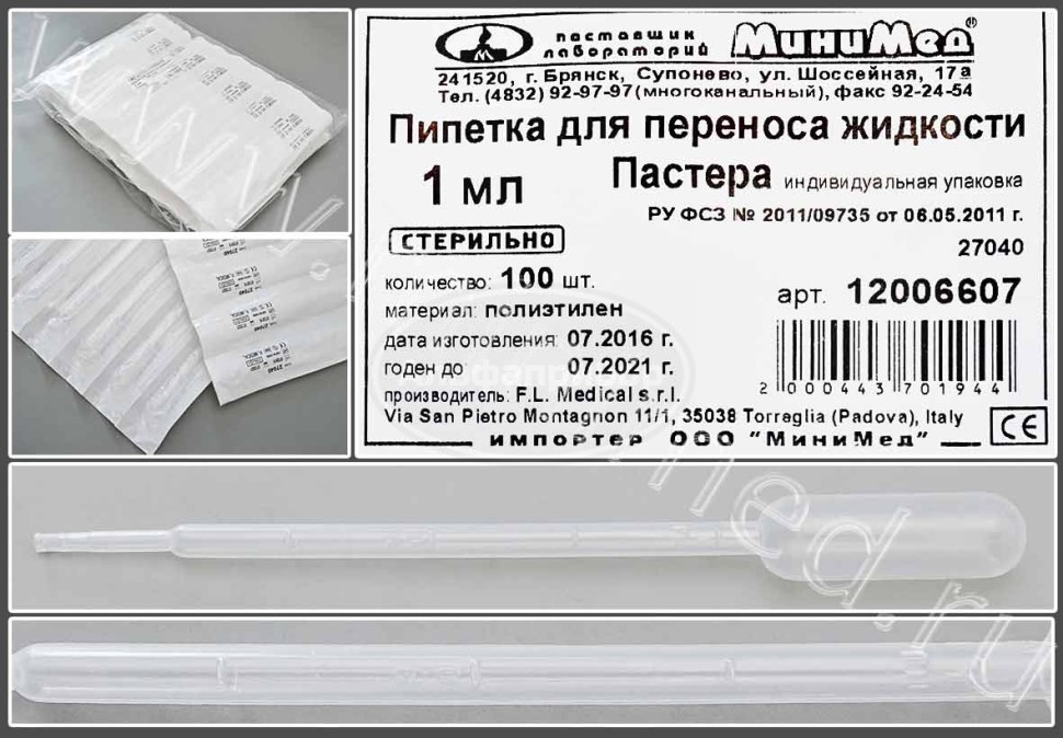 Пипетка для переноса жидкости (Пастера) 1мл стерильная, индивидуальная упаковка ,п/эт, упаковка 100шт/1000шт FL medical
