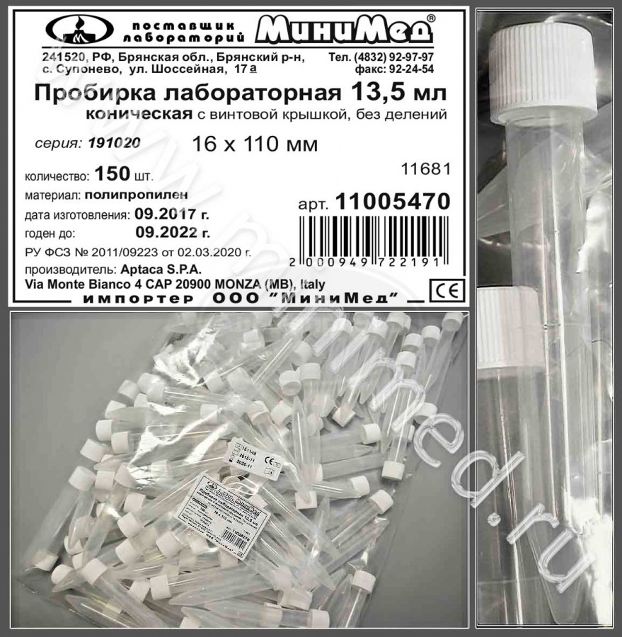 Пробирка лабораторная 13,5мл, коническая,16*110 мм, с винтовой крышкой, без делений, п/п, Aptaca, упаковка 150шт/кор.750шт