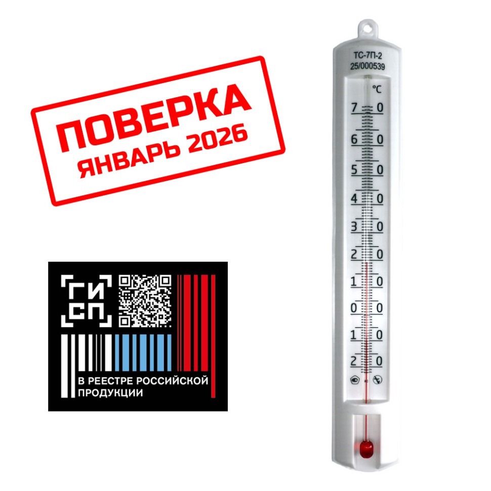 Термометр универсальный ТС-7П-2 Складской