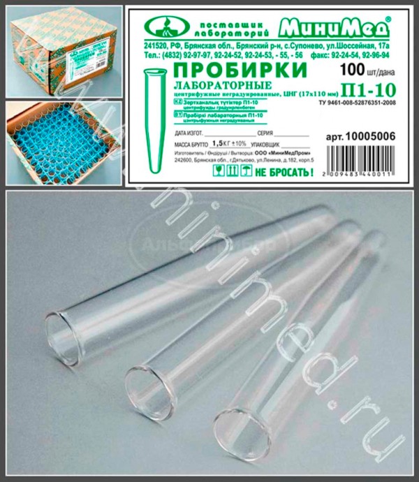 Пробирка лабораторная П-1-10 (ПЦНГ) ХС центрифужная неградуированная (по ТУ 9461-008-52876351-2008), упаковка 100шт, МиниМед