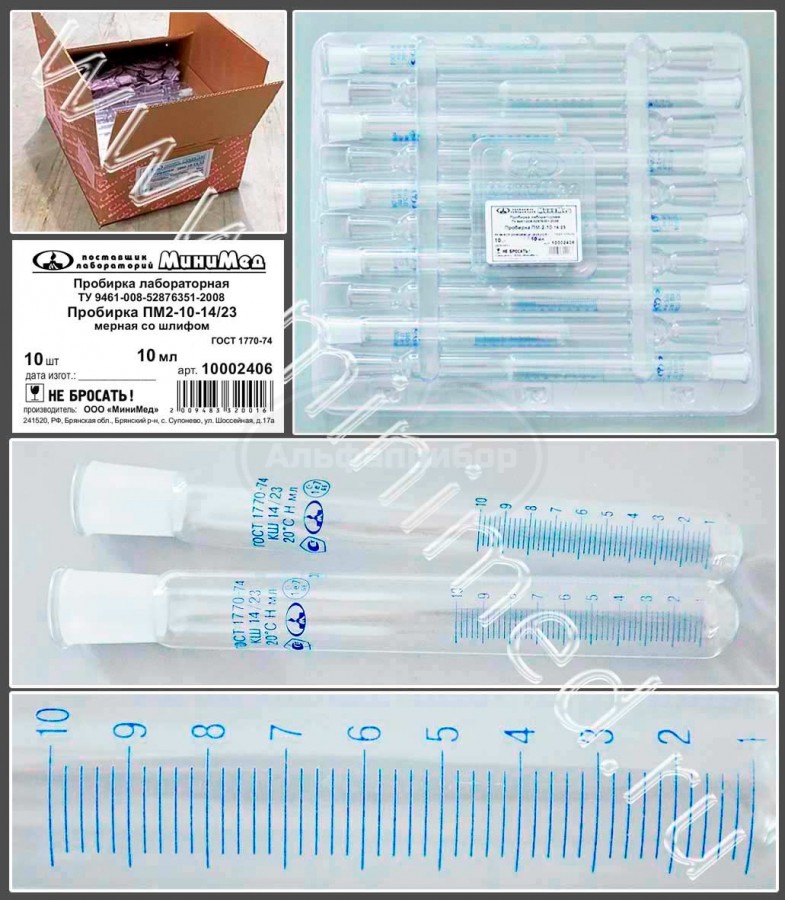 Пробирка лабораторная ПМ2-10-14/23 мерная со шлифом ГОСТ-1770-74 (по ТУ 9461-008-52876351-2008), упаковка 10шт/кор.60шт, МиниМед
