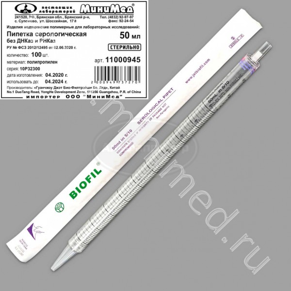 Пипетка серологическая 50мл, стерильная, апирогенная, без Днказ/Рнказ, индивидуальная упаковка /упаковка 100шт,Jet Bio-Filtration