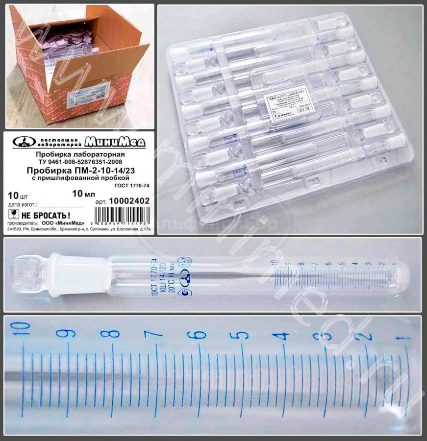 Пробирка лабораторная ПМ2-10-14/23 со шлифом и пробкой ГОСТ-1770-74 (по ...