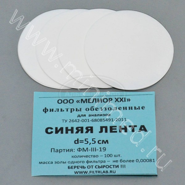 Фильтры обеззоленные, синяя лента d 55мм, упаковка 100шт